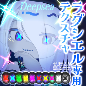【アイテクスチャ】ラグシエル専用 Deepsea