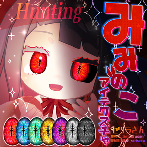 【アイテクスチャ】みみのこ専用 Hunting