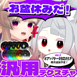 【VRChat】お盆休みテクスチャ/汎用＆8アバター対応【アイテクスチャ】