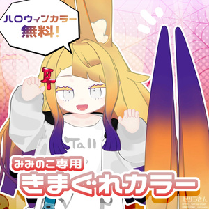 【VRChat】みみのこ専用きまぐれカラー【テクスチャ】
