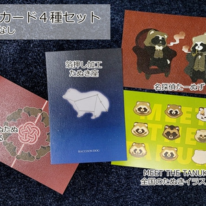 単品 たぬき座 箔押しキラキラポストカード - LINDEN / かごめ
