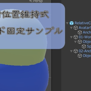 相対位置維持式ワールド固定サンプル
