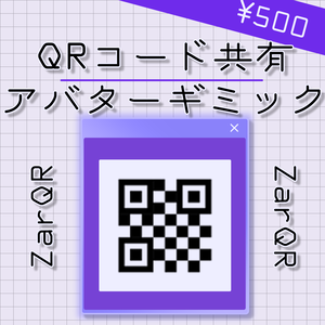 【ZarQR】QRコードでいつでも共有できるやつ！【アバターギミック】【VRChat】