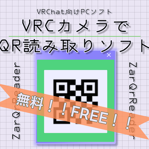 【ZarQrReader】カメラで撮るだけ！かんたんQRリーダー【無料です】【VRChat】