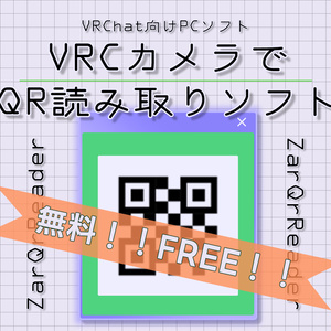 【ZarQrReader】カメラで撮るだけ！かんたんQRリーダー【無料です】【VRChat】