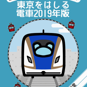 東京をはしる電車2019年版