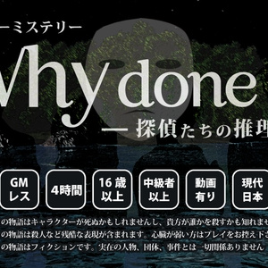 マーダーミステリー「Why done it ～探偵たちの推理～」