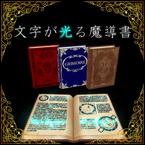 【VRChat用アイテム】文字が光る魔導書