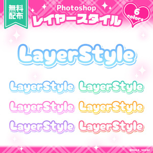 【無料配布】Photoshop用！レイヤースタイル6色セット✨