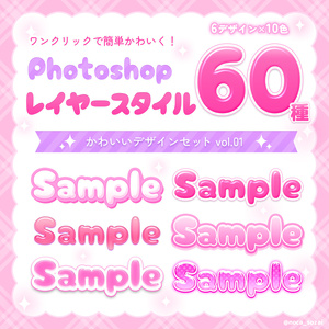 Photoshopレイヤースタイル かわいいデザインセットvol.01【60種】