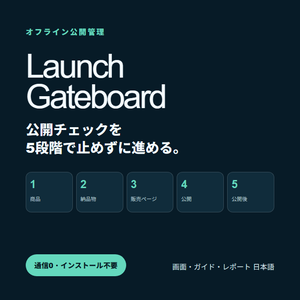 Launch Gateboard｜デジタル商品公開の5段階チェックボード