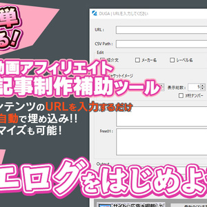 【簡単】アフィリエイトブログ制作補助ツール（一瞬で記事作成）　エログをはじめよう！