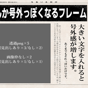 【無料版/有料版】なんか号外っぽくいじれるお部屋素材