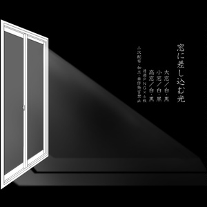 【無料有り】窓から差し込む光【ココフォリア素材】