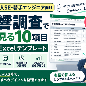 新人SE向け｜変更影響調査でまず見る10項目【無料Excelテンプレート】