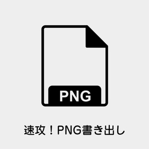 【Photoshop】瞬時にPNG画像をデスクトップ書き出しするスクリプト
