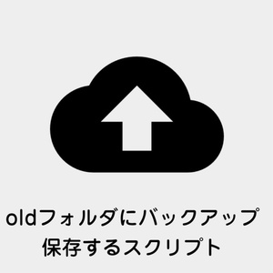 【AfterEffects】oldフォルダにバックアップ保存するスクリプト