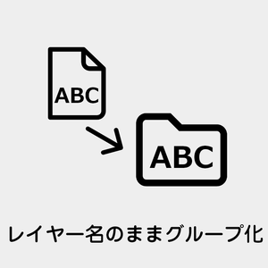 【Photoshop】レイヤー名のままグループ化するスクリプト