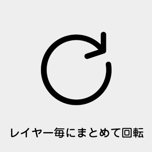 【Photoshop】特定のレイヤー名にだけ回転をかけるスクリプト