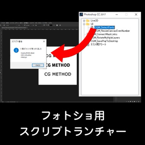 【Photoshop】フォトショ用スクリプトランチャー