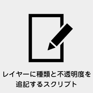 【Photoshop】全レイヤーに「種類」と「不透明度」を追記するスクリプト