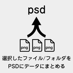 【Photoshop】選択したファイルをPSDにデータにまとめるスクリプト