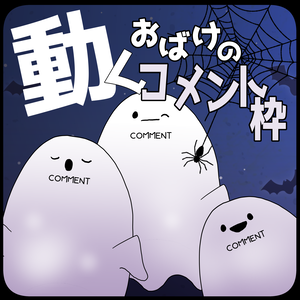 【動くコメント欄】よく動くおばけコメント【配信者様/Vtuber様向け】