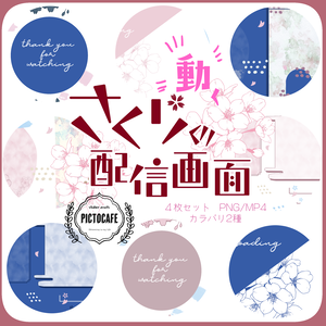 【動く配信背景】さくらの配信画面セット【配信者様/Vtuber様向け】