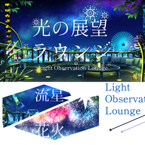 【動く背景】光の展望ラウンジ【音つき】