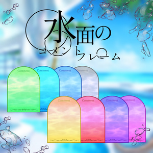 【動く】水面のコメント欄【Vtuber様向け】