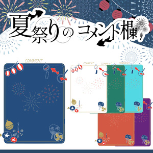 【動く】夏祭りのコメント欄【Vtuber様向け】