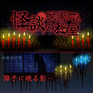 【動く背景】蝋燭灯る怪談の和室【VTS対応】