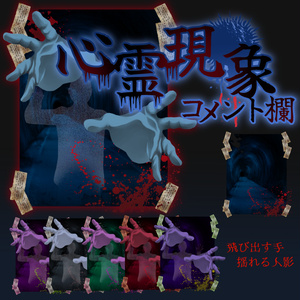 【動く】心霊現象コメント欄【Vtuber様向け】