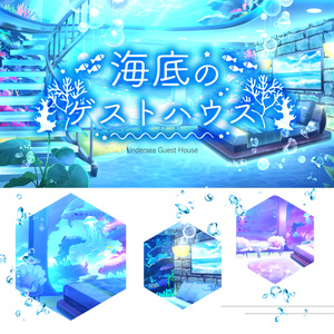 【動く背景】海底のゲストハウス【音つき】