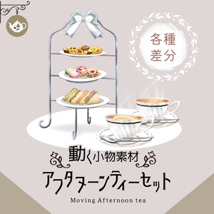 【動く】アフタヌーンティーセット【配信素材】