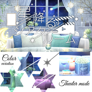 【動く背景】星降るシアタールーム【全５色】