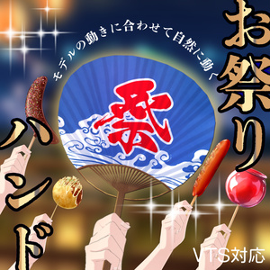 【Live2D素材】お祭りハンド【Vtuber】