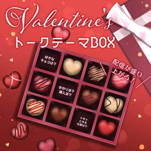【期間限定🍫無料💕】バレンタイン・トークテーマBOX【Vtuber向け】