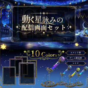 【配信画面】 動く！星詠みの配信画面セット【Vtuber向け】