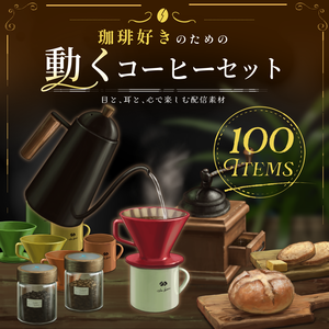 【動く小物】珈琲好きのための動くコーヒーセット【Vtuber向け】