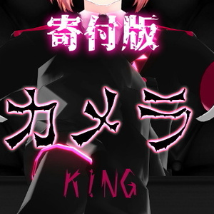 KING　-シンプルなカメラ-　★寄付版★