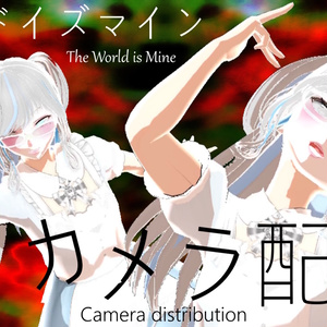 🎀　ワールドイズマイン　🎀　カメラ配布