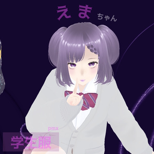 えま　モデル配布