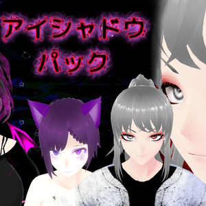 🤍アイシャドウパック🖤　計14枚