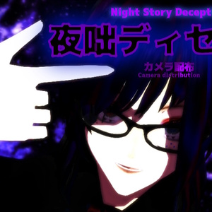 💜寄付版💜　★カメラ配布★　夜咄ディセイブ/Night Story Deception