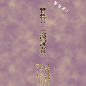 WR準備号「深読者」DL版