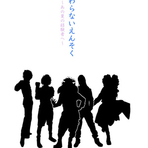 WR特別号　終わらないえんそく　DL版