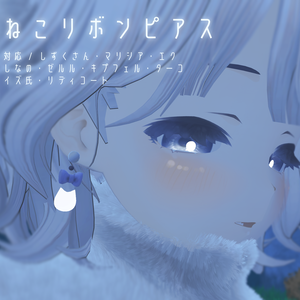 ねこリボンピアス
