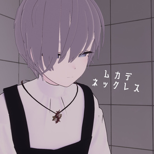 ムカデネックレス