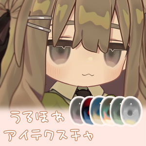 【5人対応】うるほわアイテクスチャ